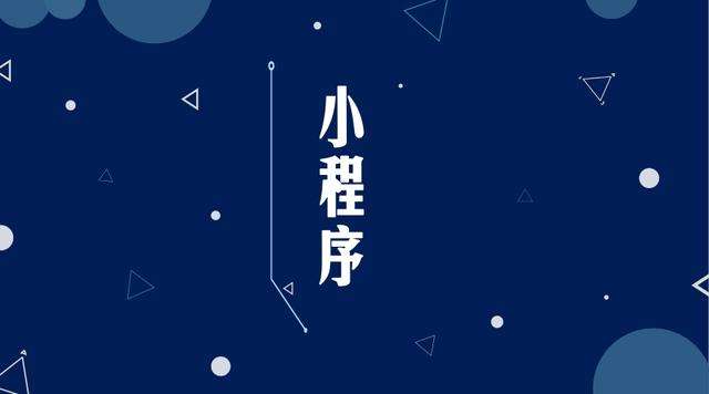 海门微信小程序开发公司分析企业如何发挥小程序的作用